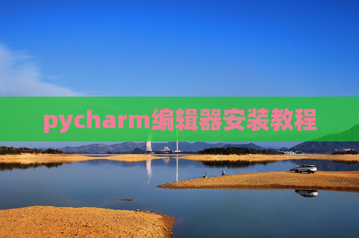 pycharm编辑器安装教程